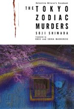 the tokyo zodiac murders
